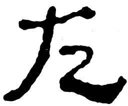简帛左书法图片