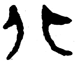 简帛北书法图片