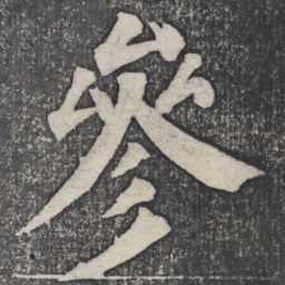何绍基参书法图片