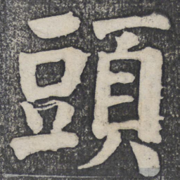 何绍基头书法图片