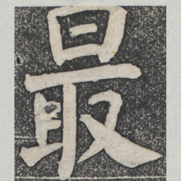 何绍基最书法图片