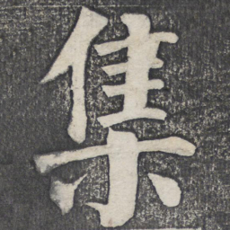 何绍基集书法图片
