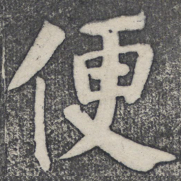 何绍基便书法图片
