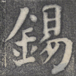 何绍基锡书法图片