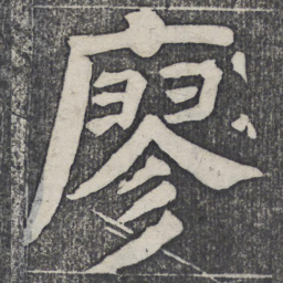 何绍基廖书法图片