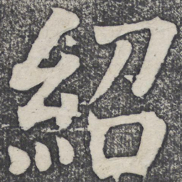 何绍基绍书法图片