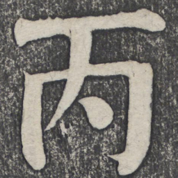 何绍基丙书法图片