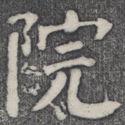 何绍基院书法图片