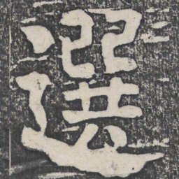 何绍基选书法图片