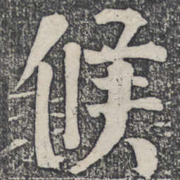 何绍基候书法图片
