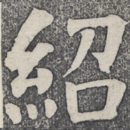 何绍基绍书法图片