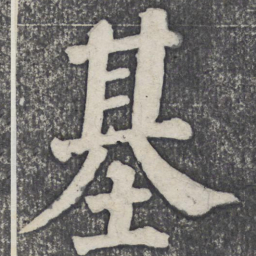 何绍基基书法图片