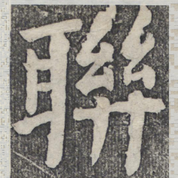 何绍基联书法图片