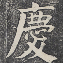 何绍基庆书法图片