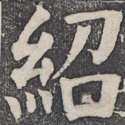 何绍基绍书法图片