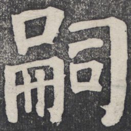 何绍基嗣书法图片