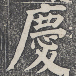 何绍基庆书法图片