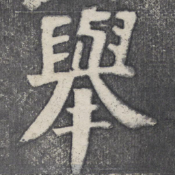 何绍基举书法图片