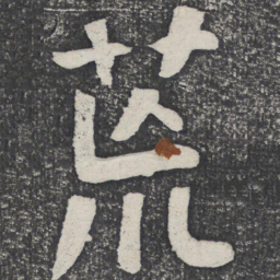 何绍基荒书法图片