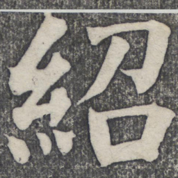 何绍基绍书法图片