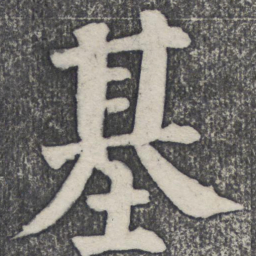 何绍基基书法图片