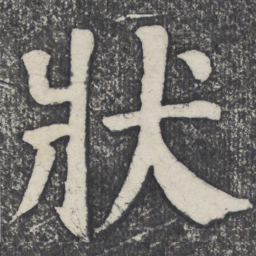 何绍基状书法图片