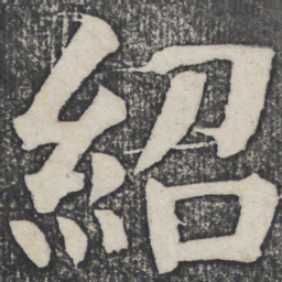 何绍基绍书法图片