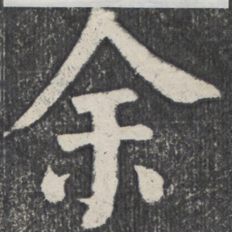 何绍基余书法图片