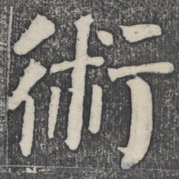 何绍基术书法图片