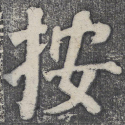 何绍基按书法图片