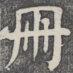 何绍基册书法图片