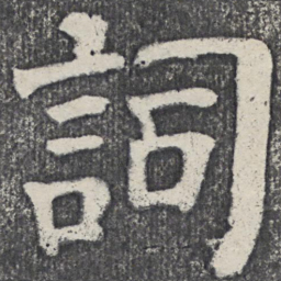 何绍基词书法图片
