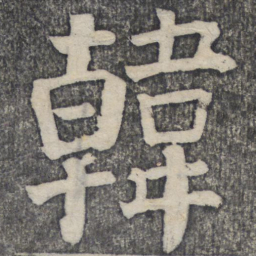 何绍基韩书法图片