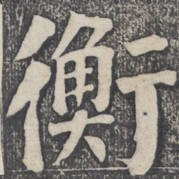 何绍基衡书法图片