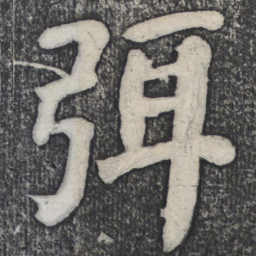 何绍基弭书法图片
