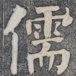 何绍基儒书法图片