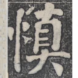 何绍基慎书法图片
