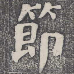 何绍基节书法图片