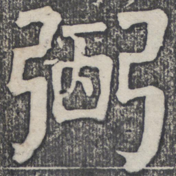 何绍基弼书法图片