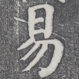 何绍基易书法图片