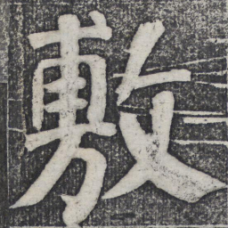 何绍基敷书法图片