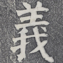 何绍基义书法图片