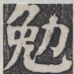 何绍基勉书法图片