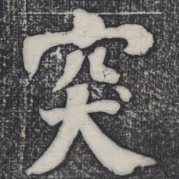 何绍基突书法图片