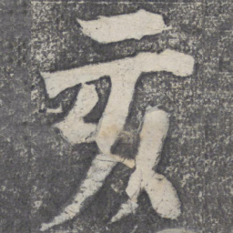 何绍基亥书法图片