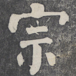 何绍基宗书法图片