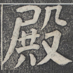 何绍基殿书法图片