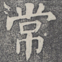 何绍基常书法图片