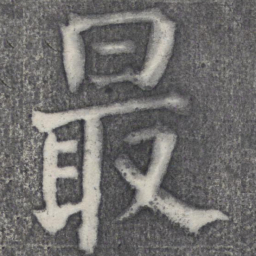 何绍基最书法图片