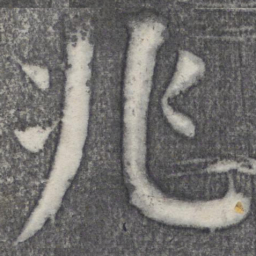 何绍基兆书法图片